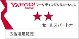 Yahoo!マーケティングソリューション ★パートナー